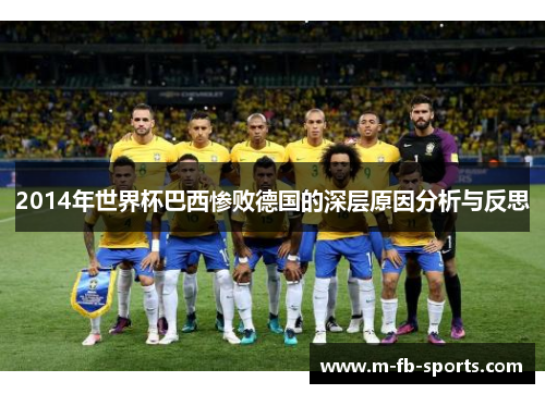 2014年世界杯巴西惨败德国的深层原因分析与反思
