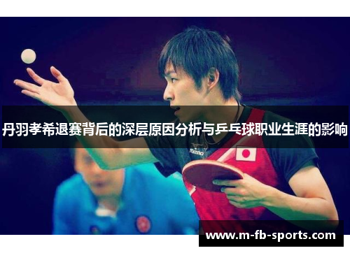 丹羽孝希退赛背后的深层原因分析与乒乓球职业生涯的影响