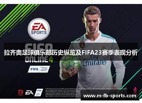 拉齐奥足球俱乐部历史纵览及FIFA23赛季表现分析
