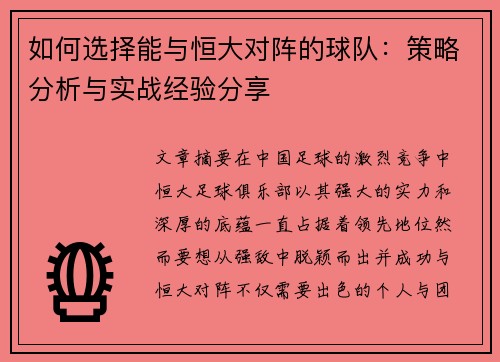 如何选择能与恒大对阵的球队：策略分析与实战经验分享