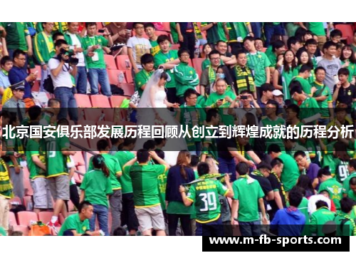 北京国安俱乐部发展历程回顾从创立到辉煌成就的历程分析