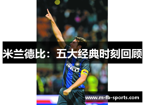 米兰德比:五大经典时刻回顾 米兰德比:五大经典时刻回顾