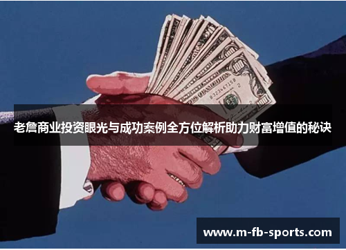 老詹商业投资眼光与成功案例全方位解析助力财富增值的秘诀