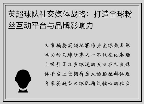 英超球队社交媒体战略：打造全球粉丝互动平台与品牌影响力