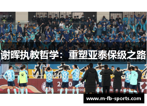 谢晖执教哲学：重塑亚泰保级之路