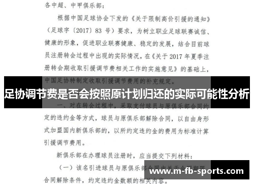 足协调节费是否会按照原计划归还的实际可能性分析 足协调节费是否会按照原计划归还的实际可能性分析