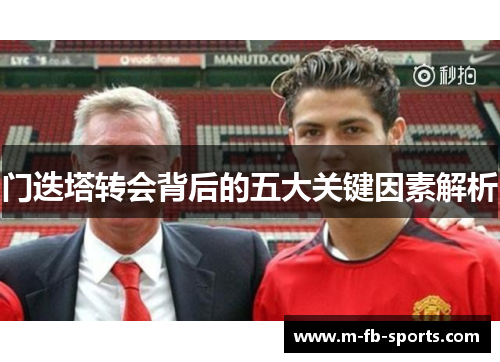 门迭塔转会背后的五大关键因素解析 门迭塔转会背后的五大关键因素解析