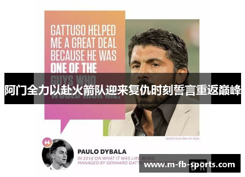 阿门全力以赴火箭队迎来复仇时刻誓言重返巅峰 阿门全力以赴火箭队迎来复仇时刻誓言重返巅峰