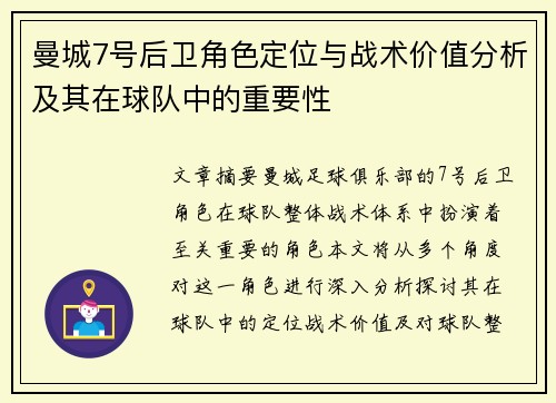 曼城7号后卫角色定位与战术价值分析及其在球队中的重要性