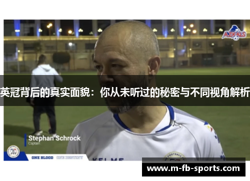 英冠背后的真实面貌：你从未听过的秘密与不同视角解析