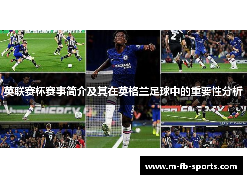 英联赛杯赛事简介及其在英格兰足球中的重要性分析
