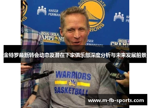 金特罗最新转会动态及潜在下家俱乐部深度分析与未来发展前景