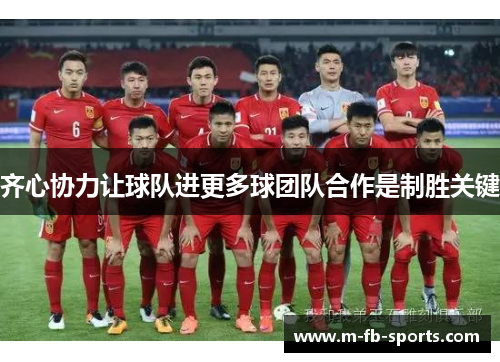 齐心协力让球队进更多球团队合作是制胜关键 齐心协力让球队进更多球团队合作是制胜关键