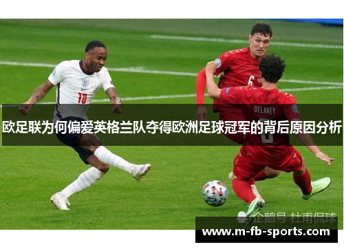 欧足联为何偏爱英格兰队夺得欧洲足球冠军的背后原因分析