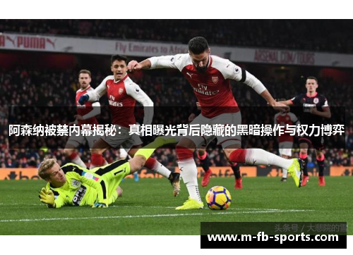 阿森纳被禁内幕揭秘:真相曝光背后隐藏的黑暗操作与权力博弈 阿森纳被禁内幕揭秘:真相曝光背后隐藏的黑暗操作与权力博弈