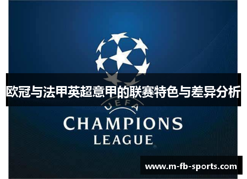 欧冠与法甲英超意甲的联赛特色与差异分析 欧冠与法甲英超意甲的联赛特色与差异分析