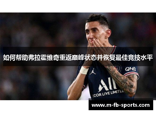 如何帮助弗拉霍维奇重返巅峰状态并恢复最佳竞技水平