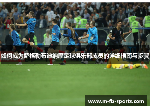 如何成为萨格勒布迪纳摩足球俱乐部成员的详细指南与步骤 如何成为萨格勒布迪纳摩足球俱乐部成员的详细指南与步骤