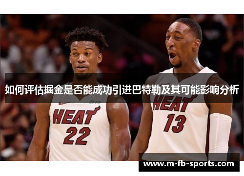 如何评估掘金是否能成功引进巴特勒及其可能影响分析 如何评估掘金是否能成功引进巴特勒及其可能影响分析