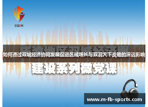 如何通过双城经济协同发展促进区域增长与双羽天下战略的深远影响 如何通过双城经济协同发展促进区域增长与双羽天下战略的深远影响
