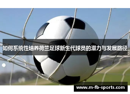 如何系统性培养荷兰足球新生代球员的潜力与发展路径