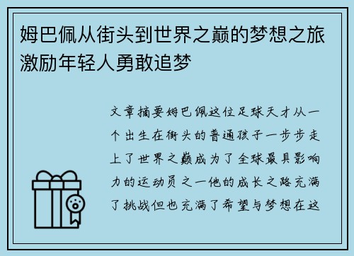 姆巴佩从街头到世界之巅的梦想之旅激励年轻人勇敢追梦