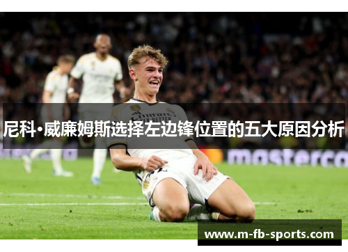 尼科·威廉姆斯选择左边锋位置的五大原因分析