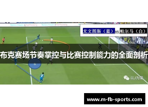 布克赛场节奏掌控与比赛控制能力的全面剖析 布克赛场节奏掌控与比赛控制能力的全面剖析