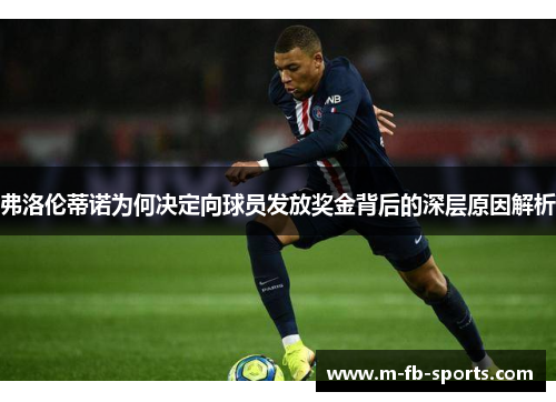 弗洛伦蒂诺为何决定向球员发放奖金背后的深层原因解析 弗洛伦蒂诺为何决定向球员发放奖金背后的深层原因解析