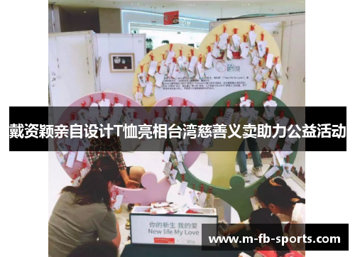 戴资颖亲自设计T恤亮相台湾慈善义卖助力公益活动