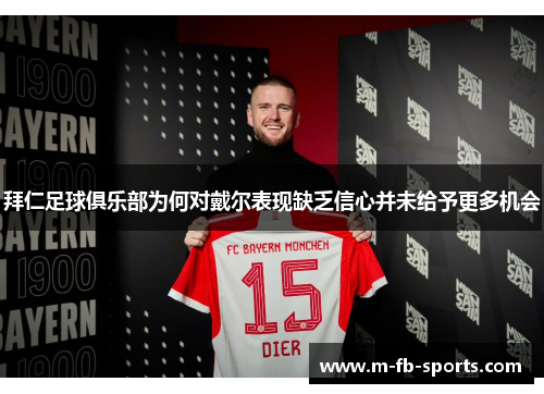 拜仁足球俱乐部为何对戴尔表现缺乏信心并未给予更多机会 拜仁足球俱乐部为何对戴尔表现缺乏信心并未给予更多机会