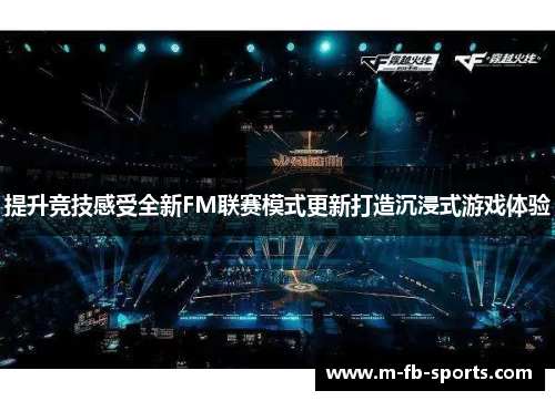 提升竞技感受全新FM联赛模式更新打造沉浸式游戏体验 提升竞技感受全新FM联赛模式更新打造沉浸式游戏体验