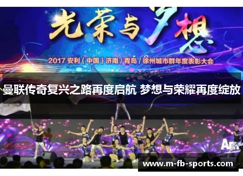 曼联传奇复兴之路再度启航 梦想与荣耀再度绽放