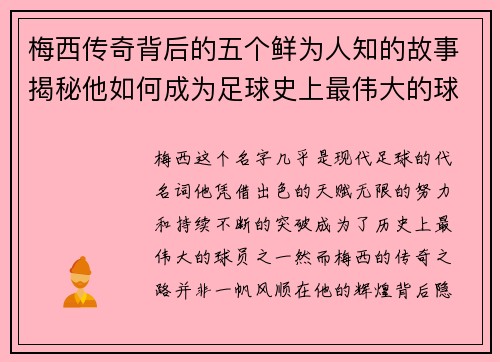 梅西传奇背后的五个鲜为人知的故事揭秘他如何成为足球史上最伟大的球员之一