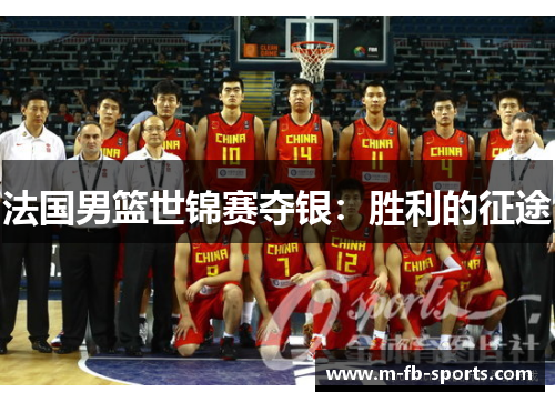 法国男篮世锦赛夺银：胜利的征途