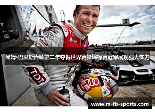 汤姆·巴里斯连续第二年夺得世界赛艇锦标赛冠军展现强大实力