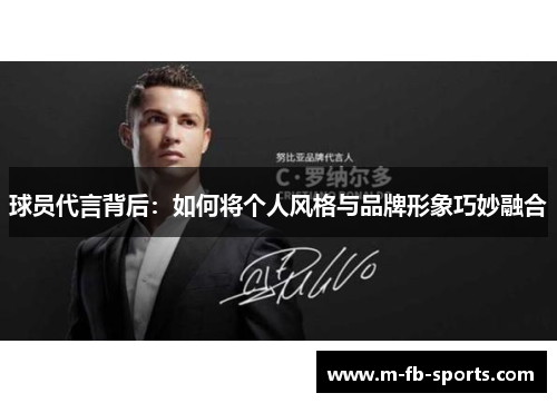 球员代言背后：如何将个人风格与品牌形象巧妙融合