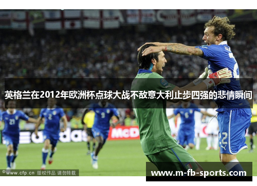 英格兰在2012年欧洲杯点球大战不敌意大利止步四强的悲情瞬间 英格兰在2012年欧洲杯点球大战不敌意大利止步四强的悲情瞬间