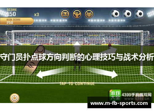 守门员扑点球方向判断的心理技巧与战术分析