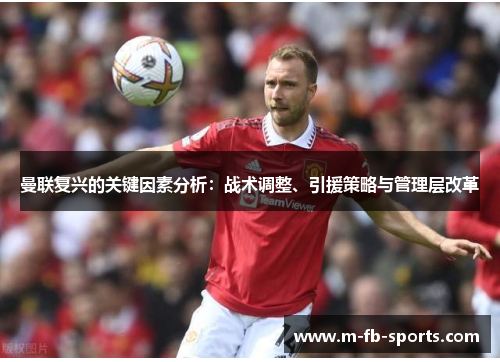 曼联复兴的关键因素分析：战术调整、引援策略与管理层改革