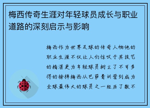 梅西传奇生涯对年轻球员成长与职业道路的深刻启示与影响 梅西传奇生涯对年轻球员成长与职业道路的深刻启示与影响