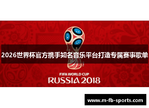 2026世界杯官方携手知名音乐平台打造专属赛事歌单 2026世界杯官方携手知名音乐平台打造专属赛事歌单
