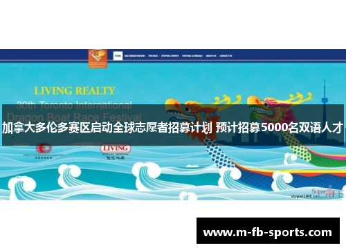 加拿大多伦多赛区启动全球志愿者招募计划 预计招募5000名双语人才