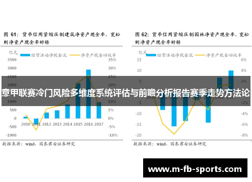 意甲联赛冷门风险多维度系统评估与前瞻分析报告赛季走势方法论 意甲联赛冷门风险多维度系统评估与前瞻分析报告赛季走势方法论