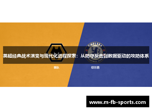 英超经典战术演变与现代化进程探索：从防守反击到数据驱动的攻防体系