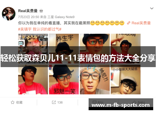 轻松获取森贝儿11-11表情包的方法大全分享