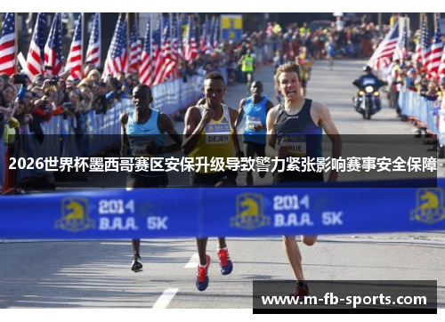 2026世界杯墨西哥赛区安保升级导致警力紧张影响赛事安全保障