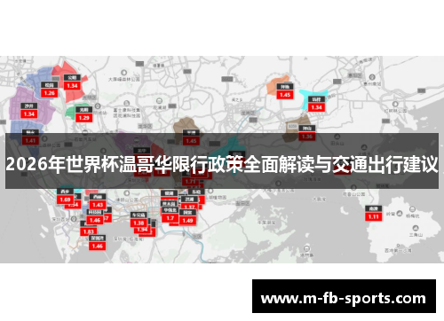 2026年世界杯温哥华限行政策全面解读与交通出行建议