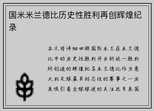 国米米兰德比历史性胜利再创辉煌纪录
