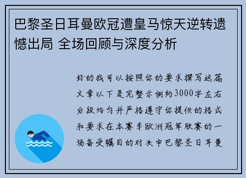 巴黎圣日耳曼欧冠遭皇马惊天逆转遗憾出局 全场回顾与深度分析 巴黎圣日耳曼欧冠遭皇马惊天逆转遗憾出局 全场回顾与深度分析